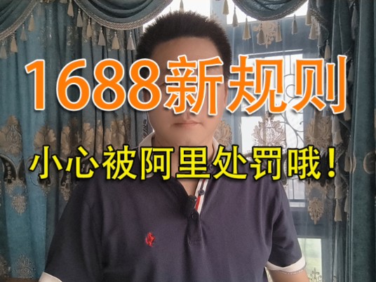 1688新规则 小心被阿里处罚哦!哔哩哔哩bilibili