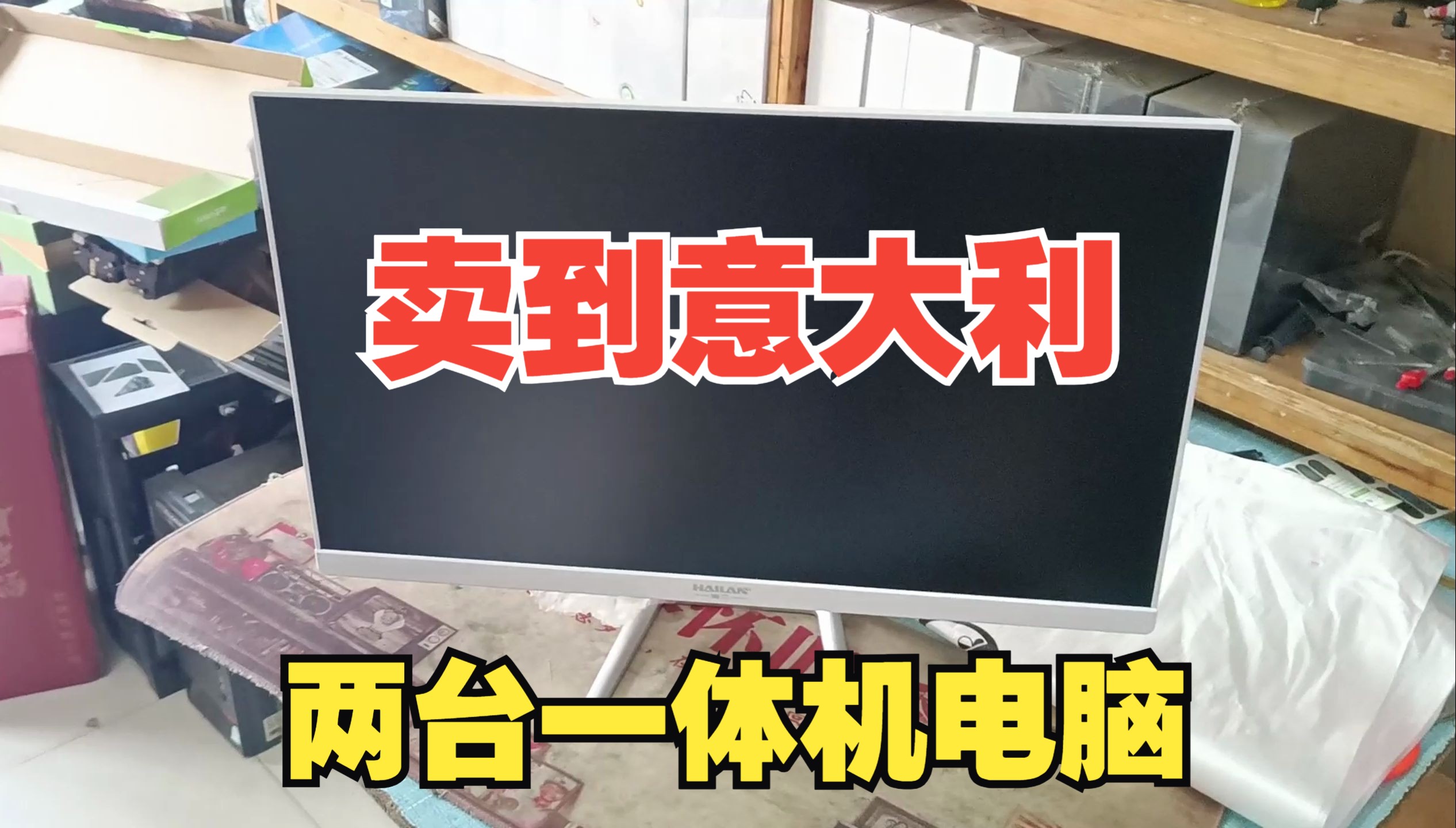 开电脑店16年以来卖的最远的地方,意大利网友订购两台两千多一体机电脑哔哩哔哩bilibili