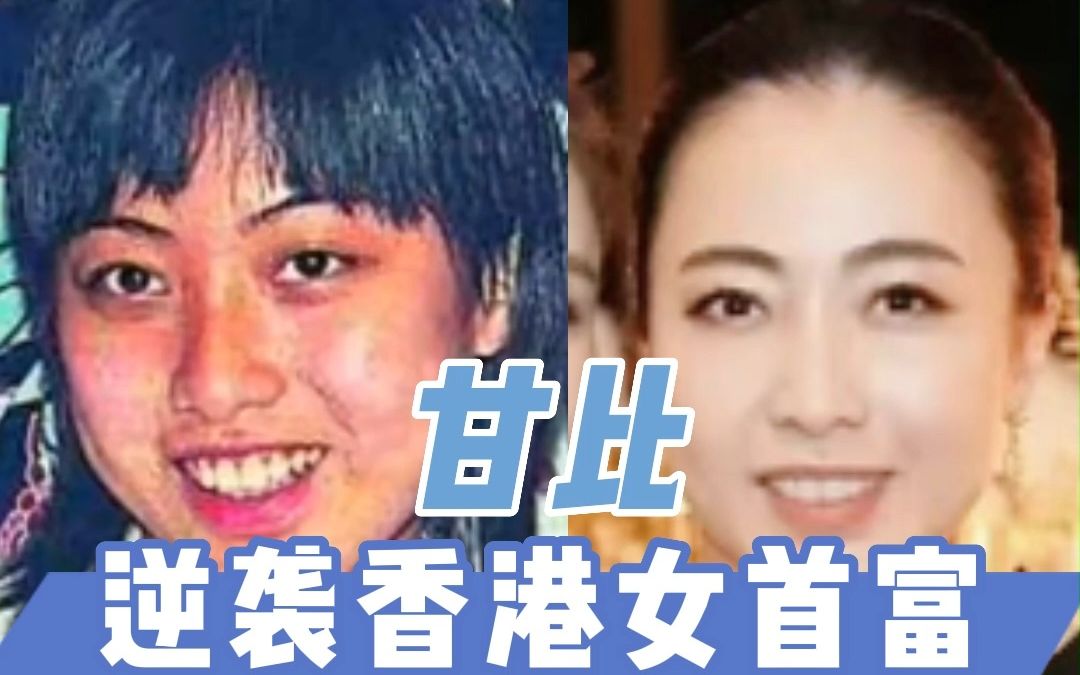 甘比逆袭香港女首富哔哩哔哩bilibili