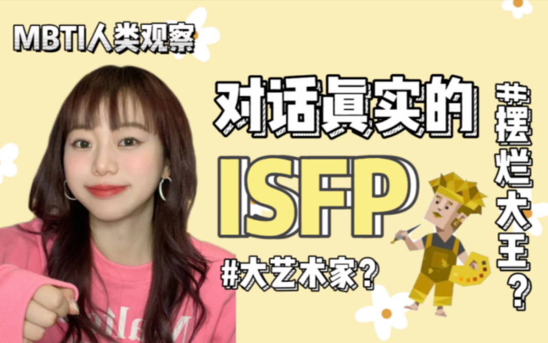 [图]MBTI人类观察｜对话真实的ISFP