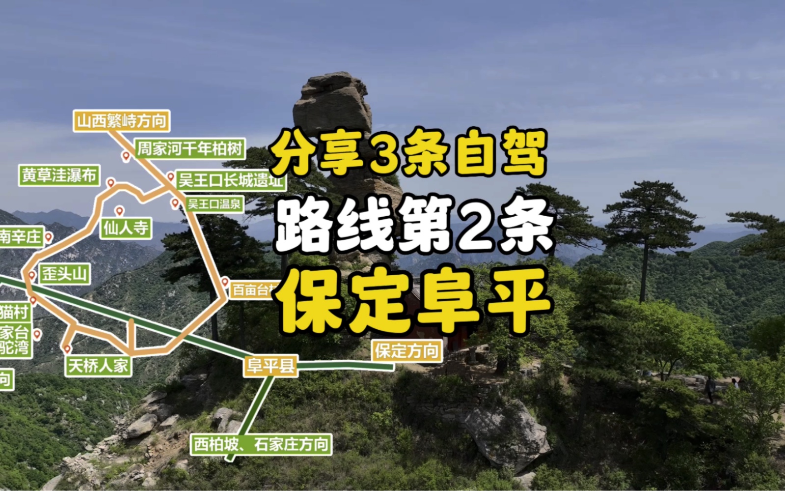 保定阜平自驾路线分享1