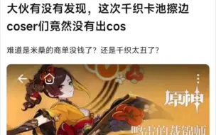 Download Video: 吧友：擦边 coser 居然没有出千织 cose