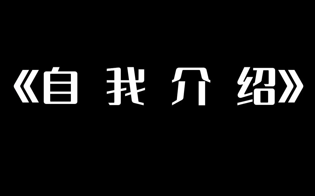 【龟哥脱口秀】极其详细的自我介绍方法网络游戏热门视频