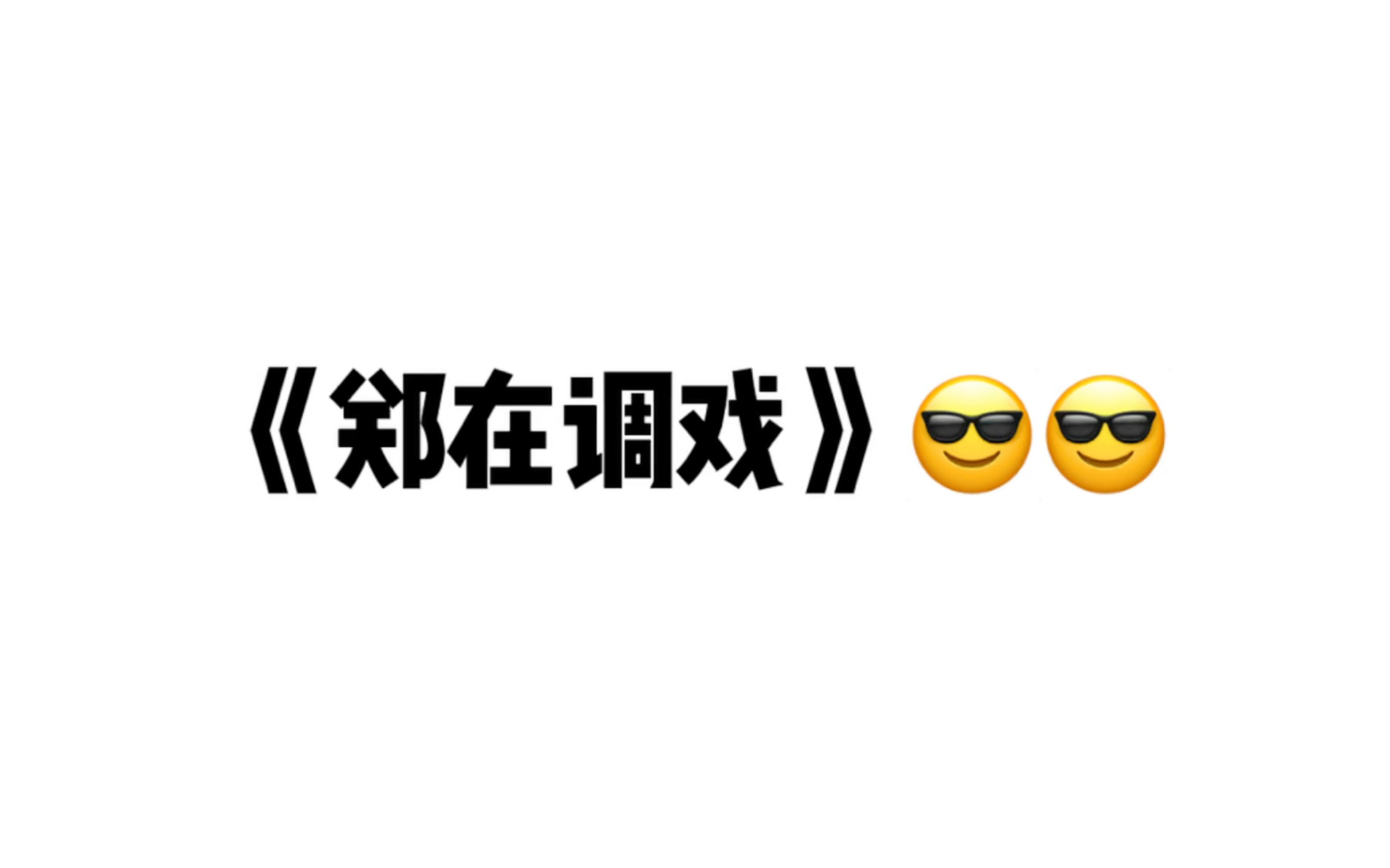 郑在调戏 划内知名廷祐站哥哔哩哔哩bilibili