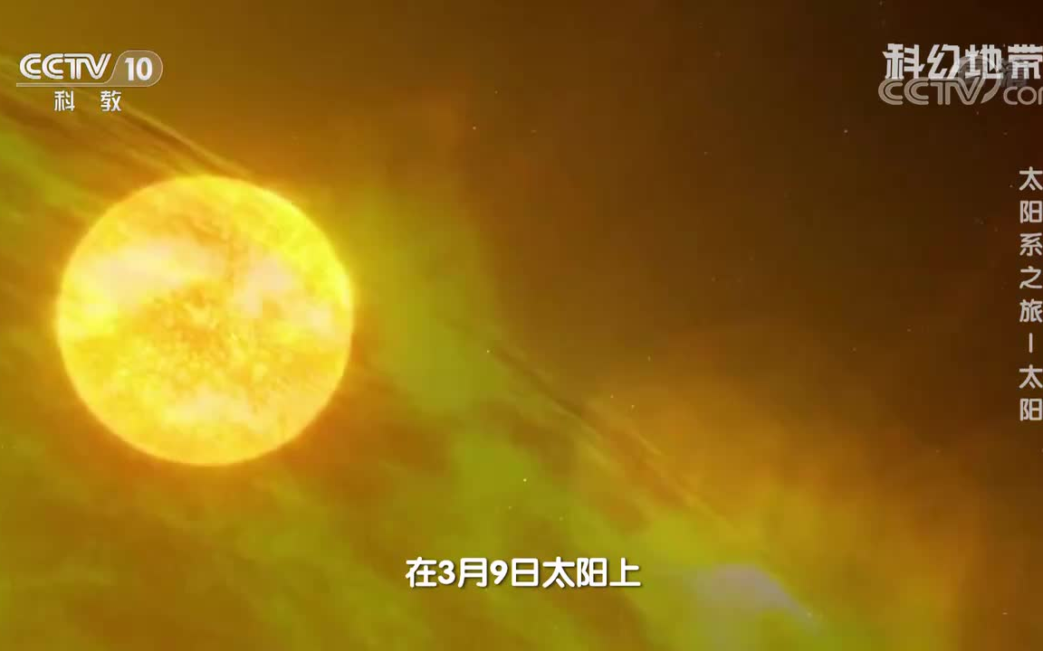 [图]《科幻地带》 太阳系之旅——太阳