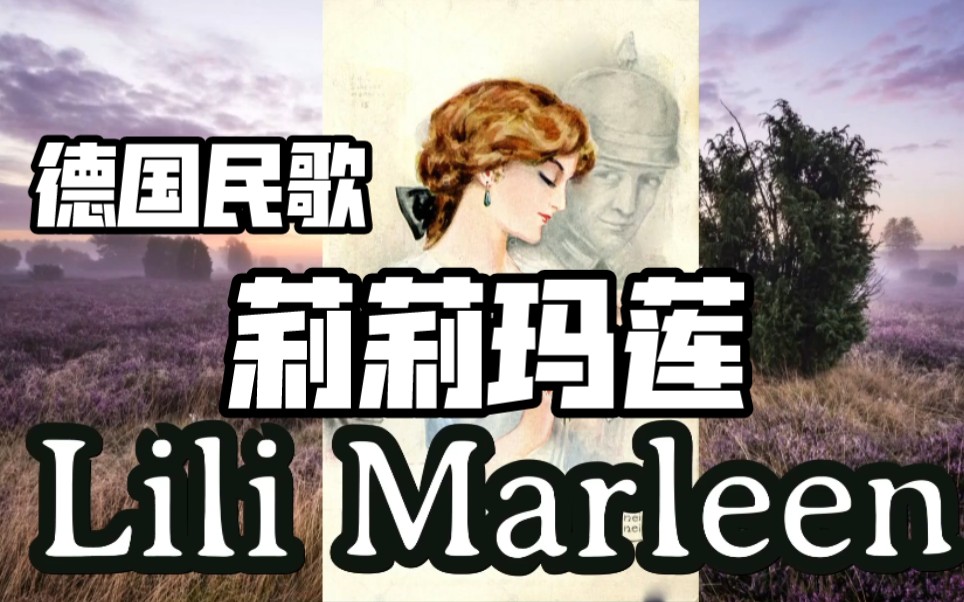 [图]【德国民歌】LiLi Marleen Gesche女声版 【德语字幕】