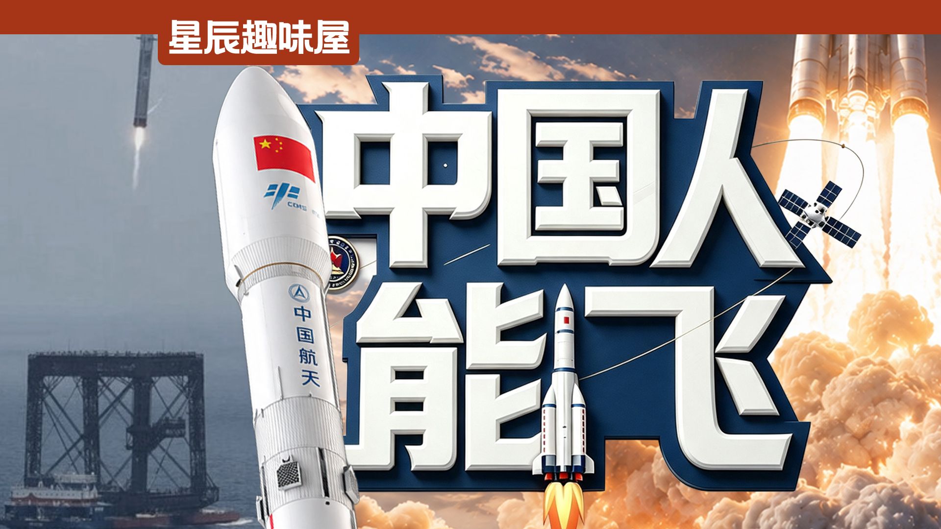 从借鸡生蛋到可控回收，中国航天是如何绝处逢生？