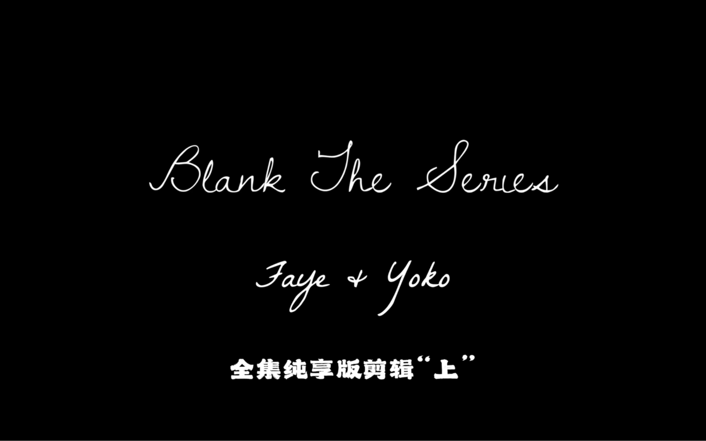 “Blank The Series爱填满空白”全集纯享版剪辑“上”faye&yoko双Nueng全集合体完整版,视频采样来源“弯弯字幕组泰语组”哔哩哔哩bilibili