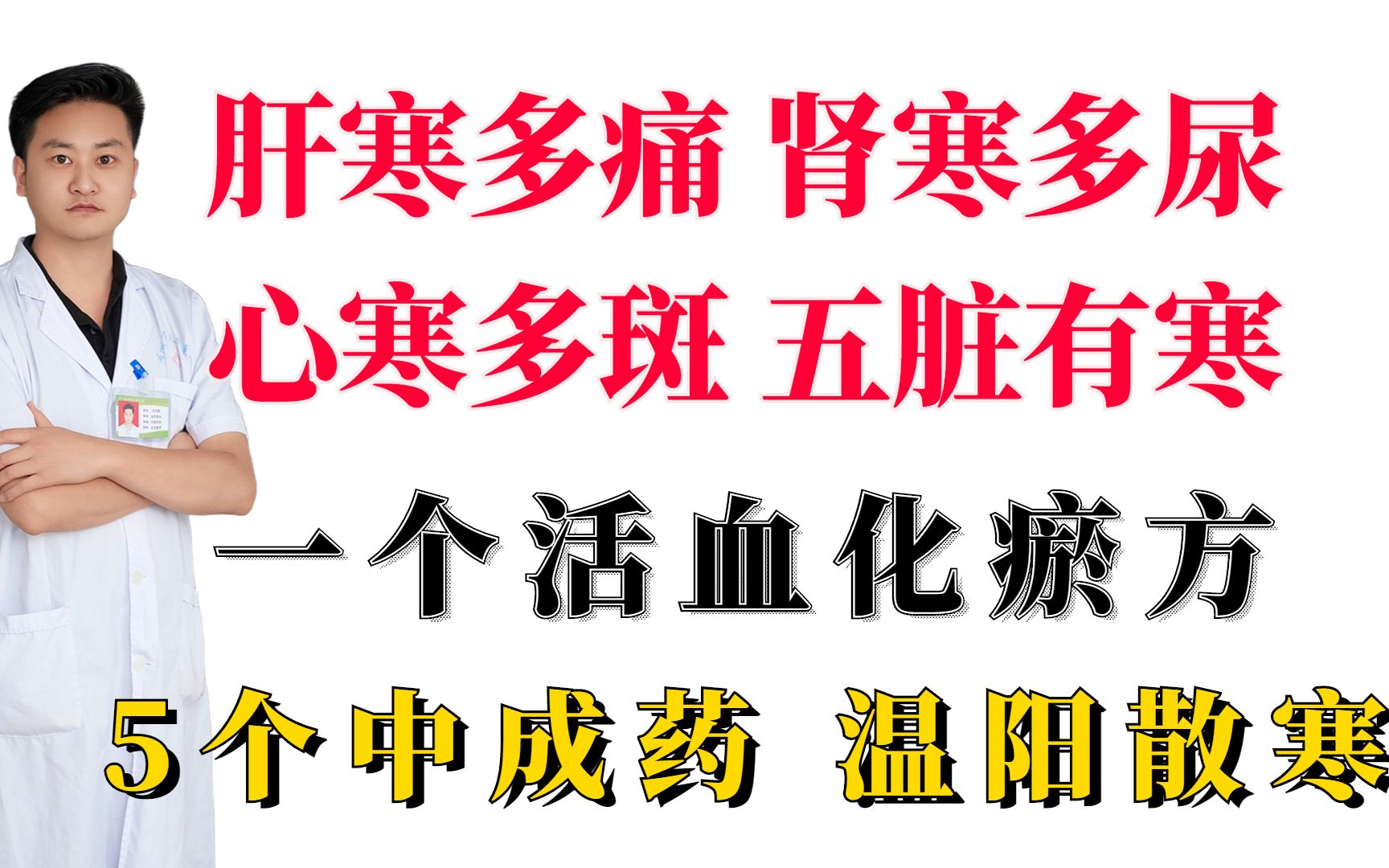 肝寒多痛,肾寒多尿,心寒多斑,五脏有寒,5个中成药,温阳散寒哔哩哔哩bilibili