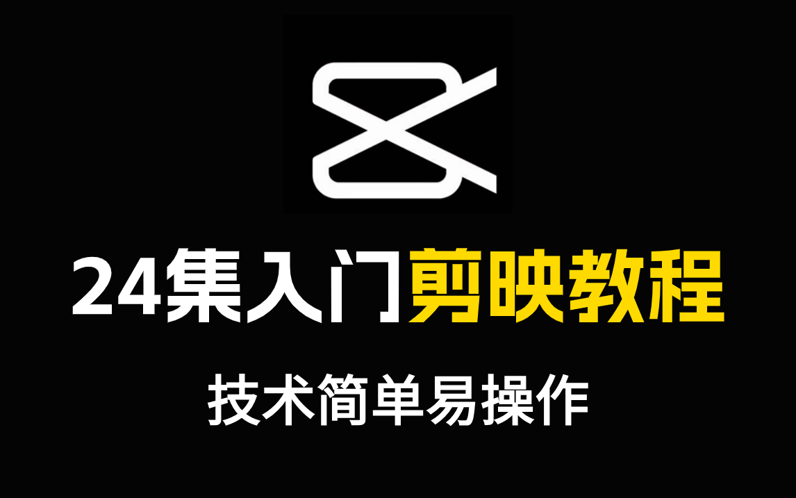 [图]2024剪映全套教程 | 零基础系统学习短视频剪辑，新手快速掌握剪辑运营技巧，建议新手小白必看