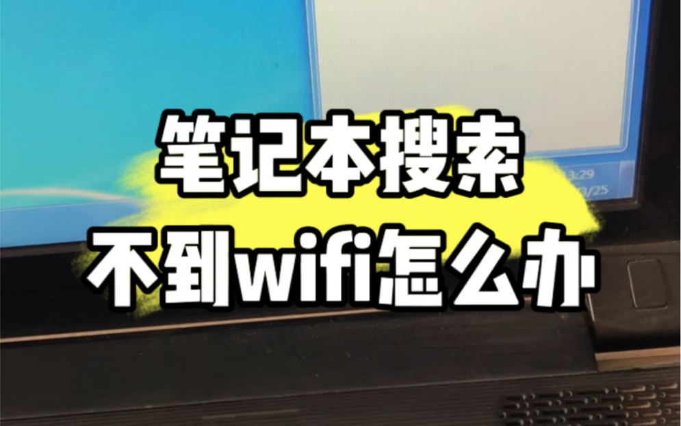 笔记本电脑搜索不到wifi怎么办.教程来了 #电脑技巧 #电脑知识 #电子爱好者哔哩哔哩bilibili