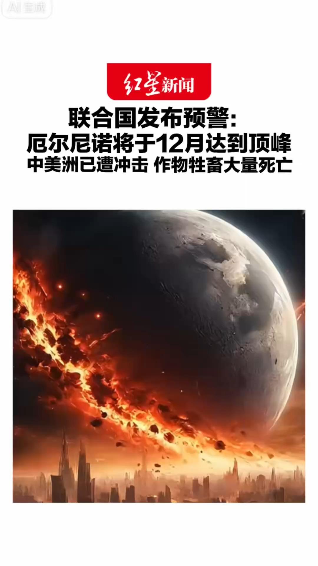 联合国发布预警：厄尔尼诺将于12月达到顶峰  太平洋中东部海面或上升3.7 ℃  中美洲已遭冲击 作物牲畜大量死亡
