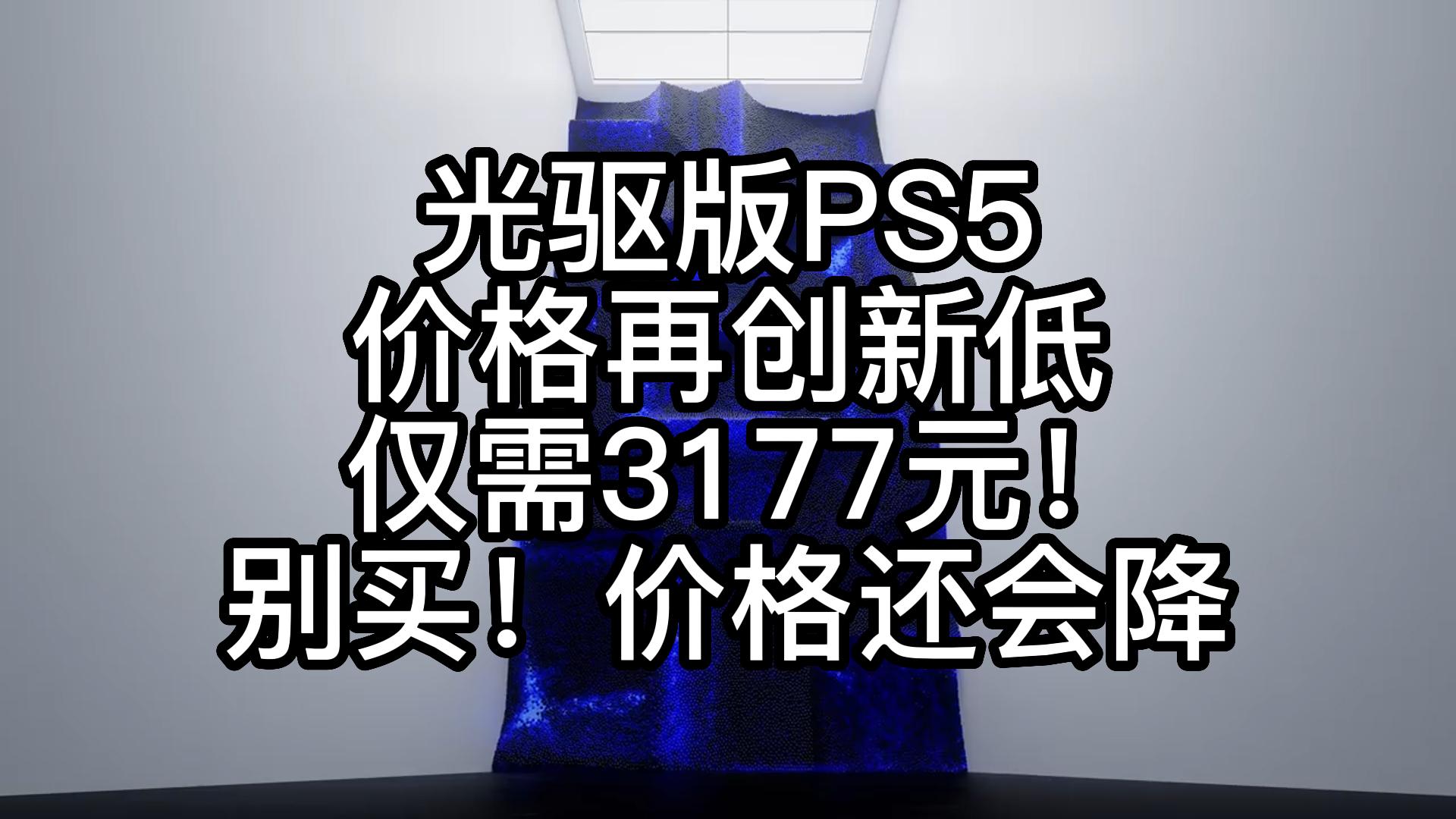 光驱版PS5价格再创新低 仅需3177元!别买!价格还会降单机游戏热门视频