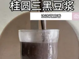 Descargar video: 升级版三黑豆浆，喝过的人都竖大拇 #自制饮品 #破壁机食谱 #五谷杂粮 #秋冬养生秘籍