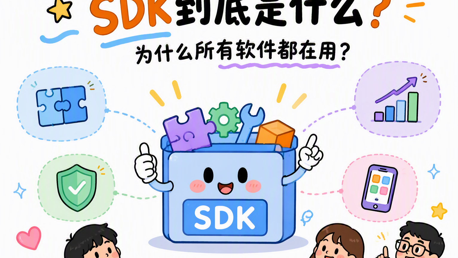 SDK到底是什么?为什么所有软件都在用?