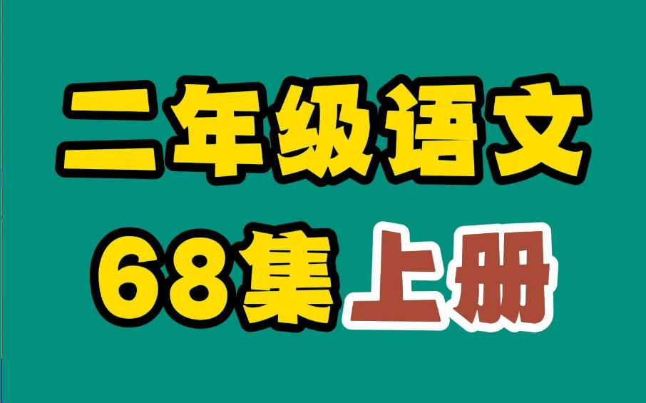 二年级语文 上下册 68集 人教版 2024新版教材 同步课本 趣味讲解哔哩哔哩bilibili