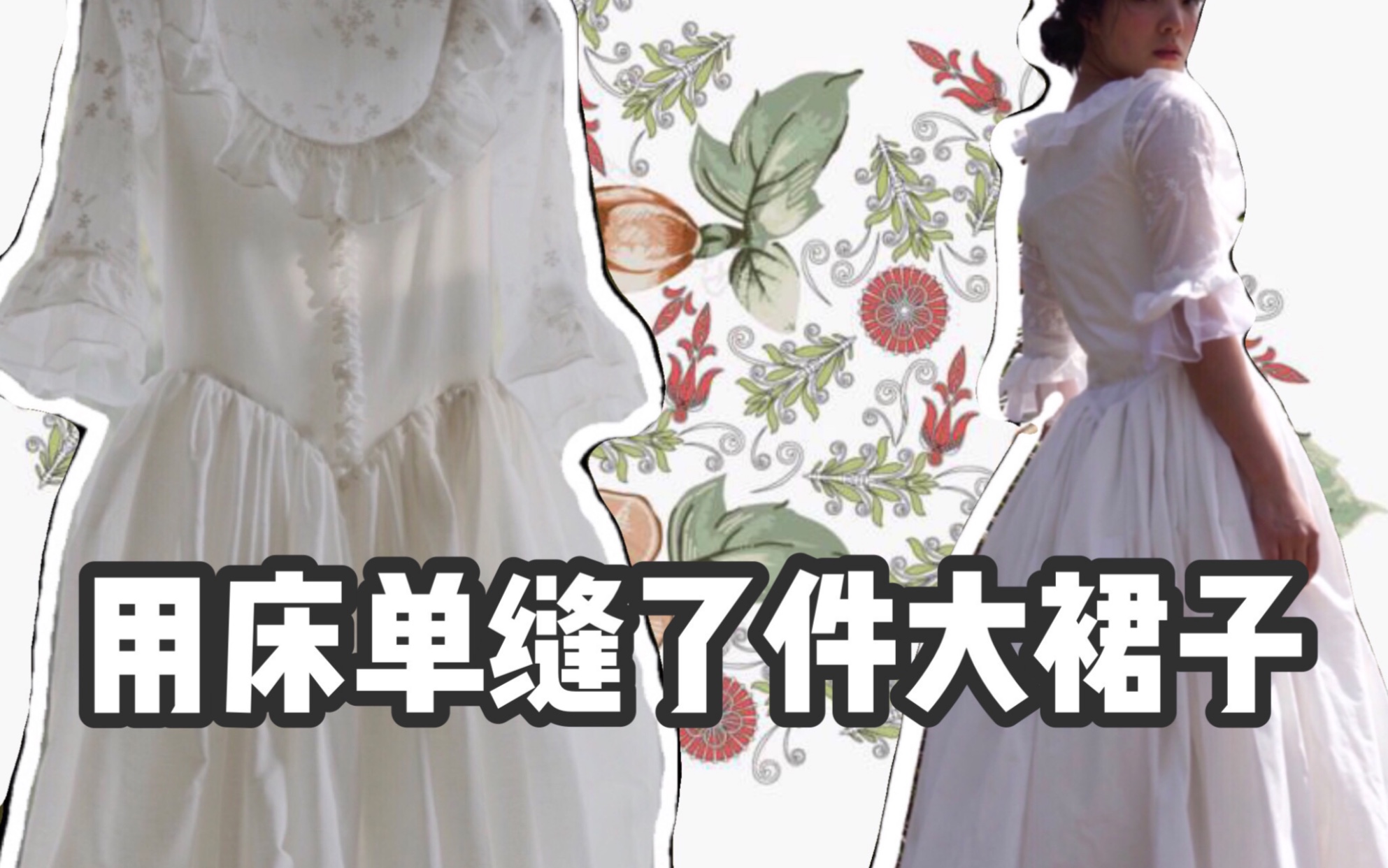 活动作品我用床单做了条大裙子绝代艳后洛可可