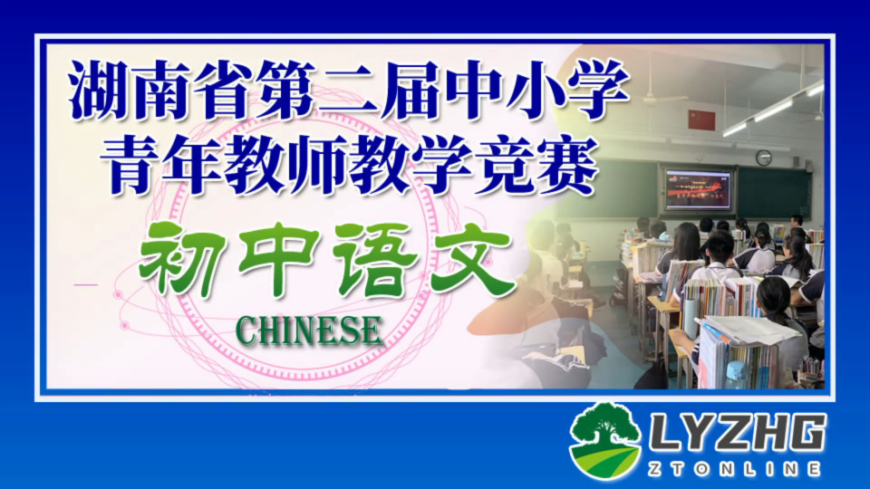 [图]湖南省第二届中小学青年教师教学竞赛 初中语文 二等奖《愚公移山》邵阳市新邵县新航初级中学 潘海波