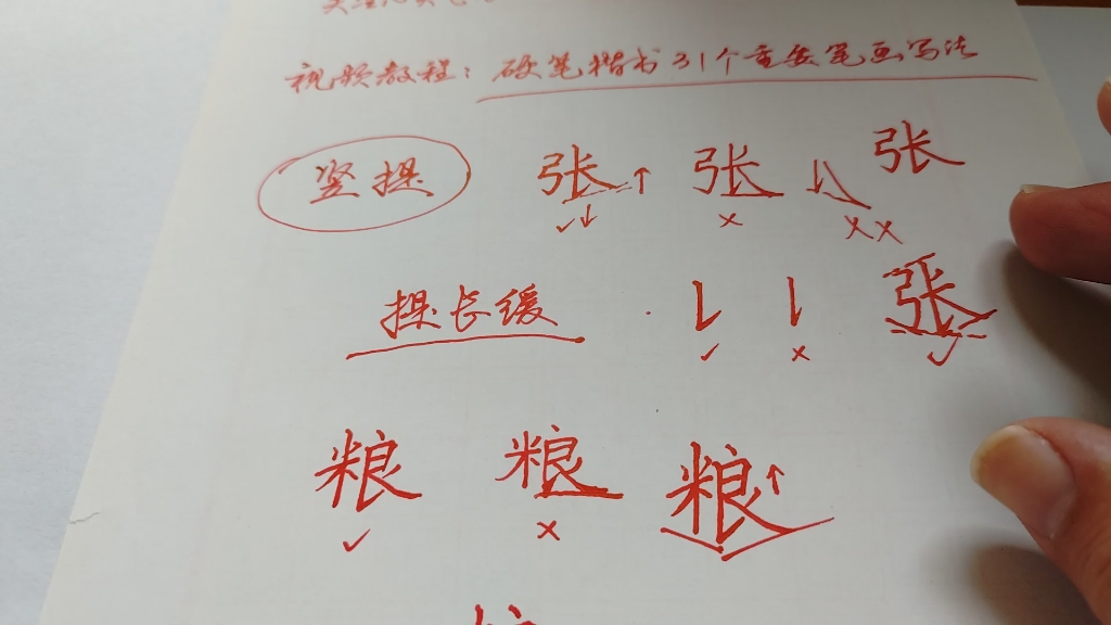 很重要的一个楷书笔画,只有注意这个细节才能写好字哔哩哔哩bilibili