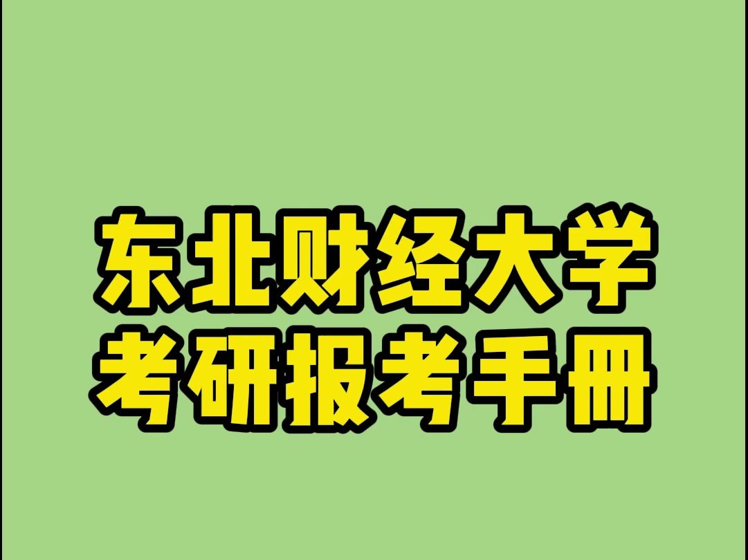 东北财经大学报考手册~哔哩哔哩bilibili