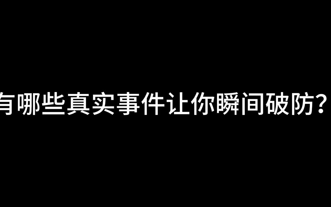 [图]有哪些真实事件让你瞬间破防？