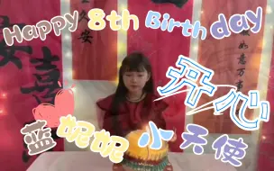 Download Video: 【蓝妮妮小天使】妮妮8岁啦🦋妮妮吃着小红薯很悠闲🍀妮妮也想尝试吹蜡烛呢😜拉着爸爸一起吹😁