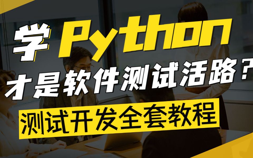 软件测试工程师唯一活路！200小时学明白Python自动化测试/测试开发全套教程！-忘忧草下的浅唱-软件测试-哔哩哔哩视频