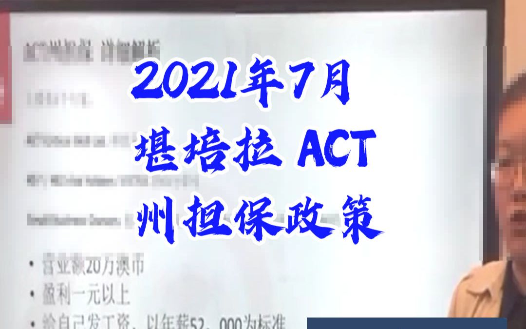 2021财年7月堪培拉ACT州担保政策解析麦尔肯移民留学哔哩哔哩bilibili