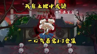 1-3合集：一口气看完，我自土地中成诡1-3集，世间有一处道观，把人种进土里便能成仙