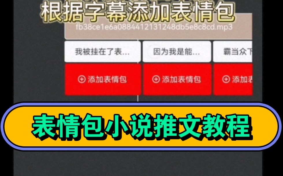 表情包小说推文视频制作教程,利用工具轻松产出原创视频,多号操作轻松月入过万哔哩哔哩bilibili