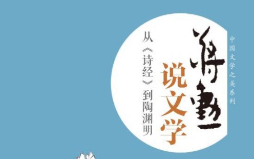 [图]【读书等身】世界读书日《蒋勋说文学——从〈诗经〉到陶渊明》