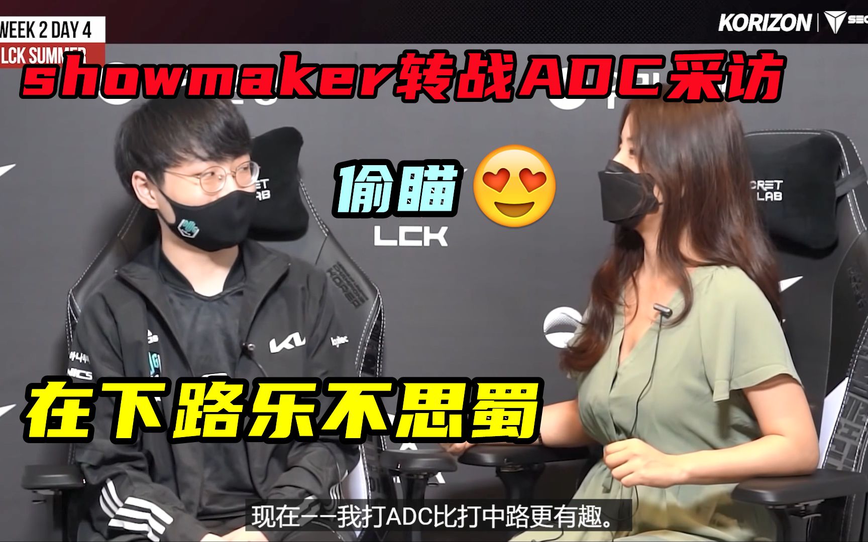 showmaker转战下路后接受采访不忘偷瞄美女小姐姐:简直乐不思蜀,现在