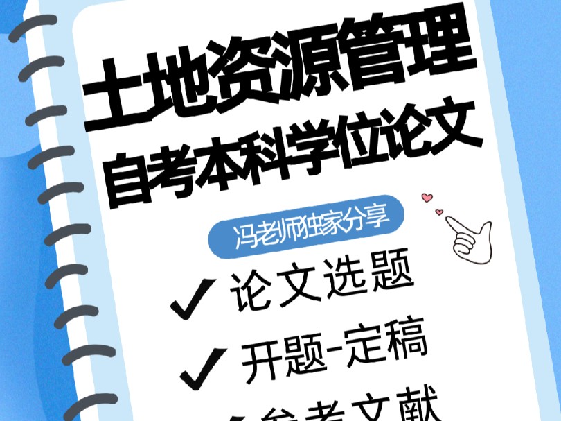 ♡土地资源管理自考本科学位论文参考文献哪里找?♡本科学位论文如何选题?参考文献?答辩的流程?哔哩哔哩bilibili