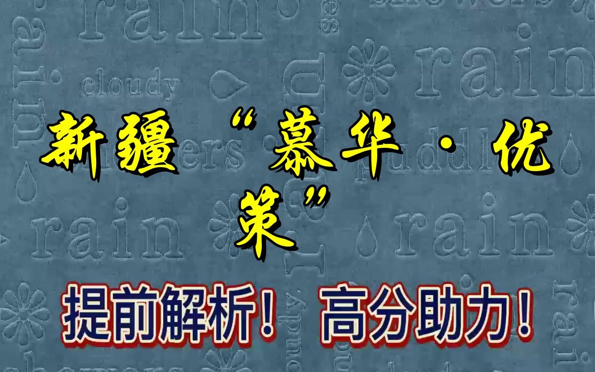 新疆“慕华ⷮŠ优策”暨20222023学年高三年级第二次联考全科答案解析全科试卷汇总哔哩哔哩bilibili