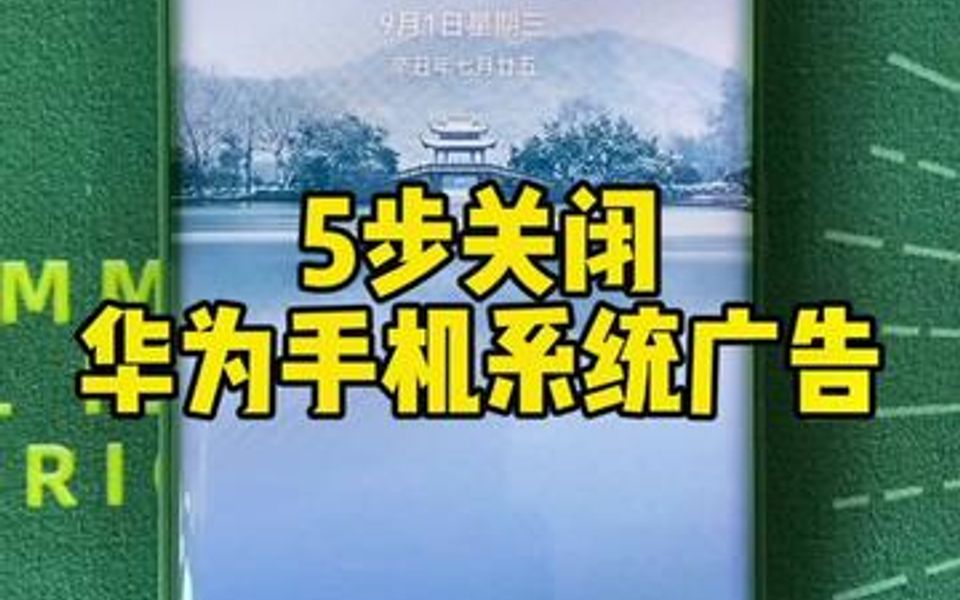 5步关闭华为手机系统广告哔哩哔哩bilibili