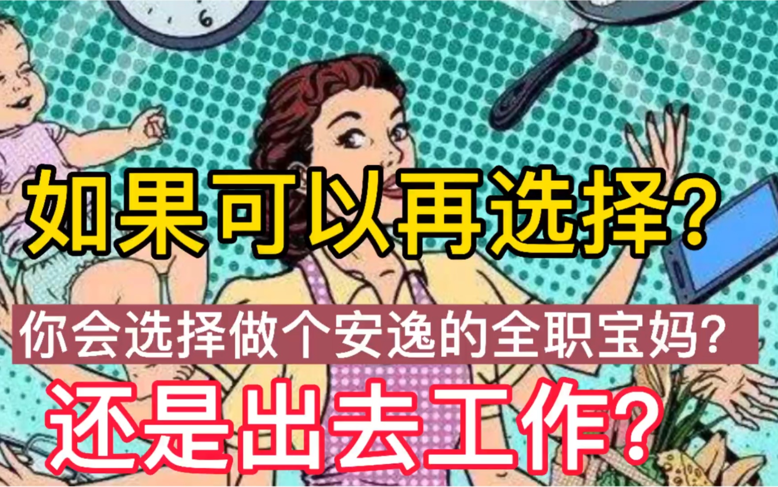 全职宝妈到底有多心酸?哔哩哔哩bilibili