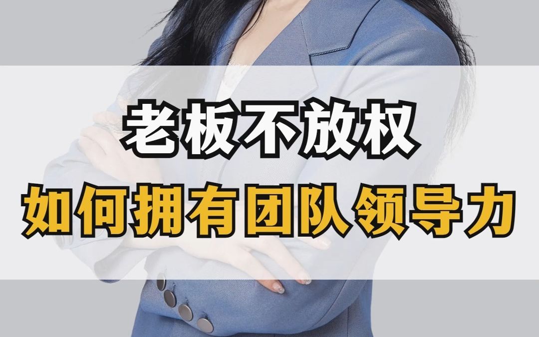 老板不放权如何拥有团队领导力哔哩哔哩bilibili