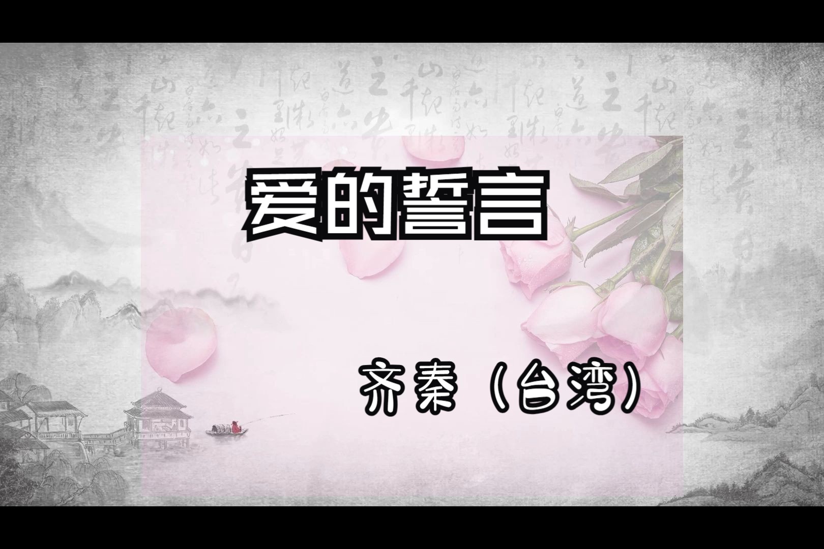 爱的宣言(齐秦)-1990