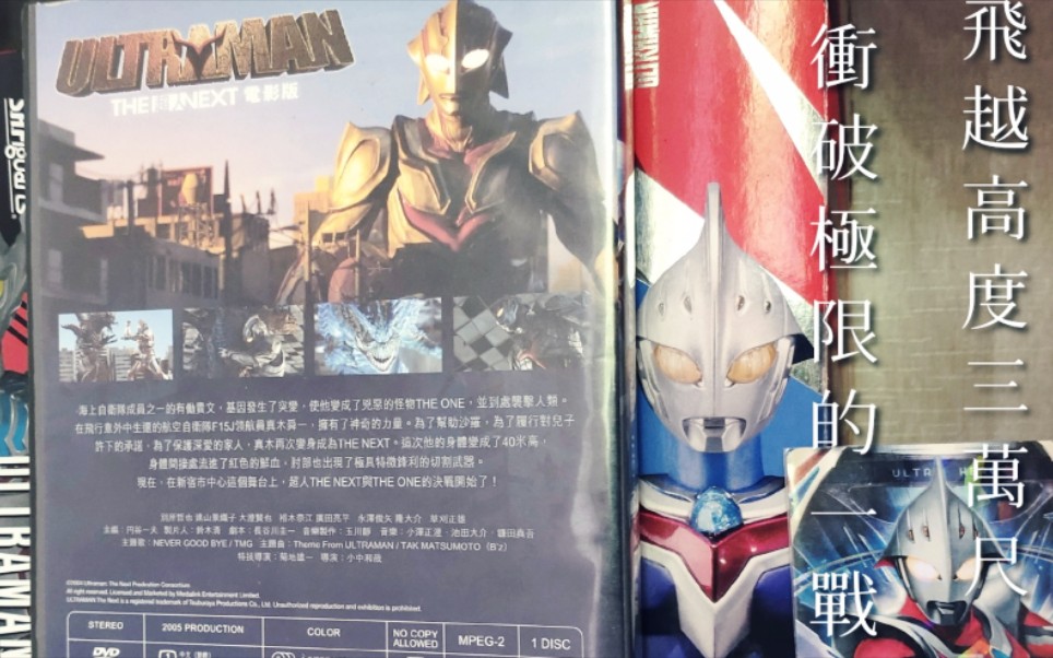 [图]【銀色的流星 飛越高度三萬尺 】港版《ULTRAMAN》DVD正版碟開箱