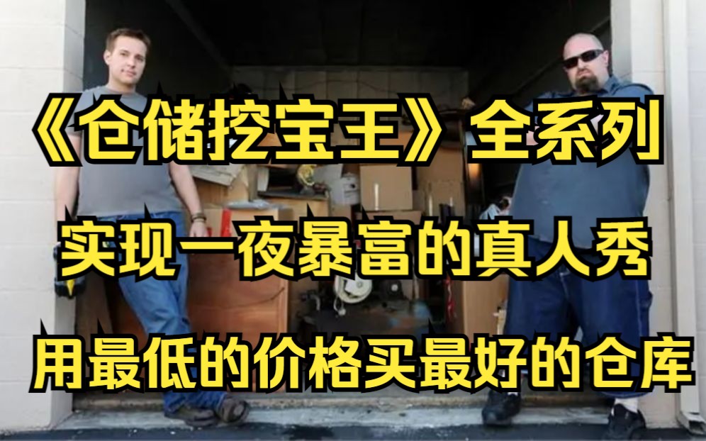 一口气看完纪录片《仓储挖宝王》全系列【一】:实现一夜暴富的真人秀,用最低的价格买最好的仓库!大佬淘到体育纪念品,一波赚3万美刀,对手在仓库...