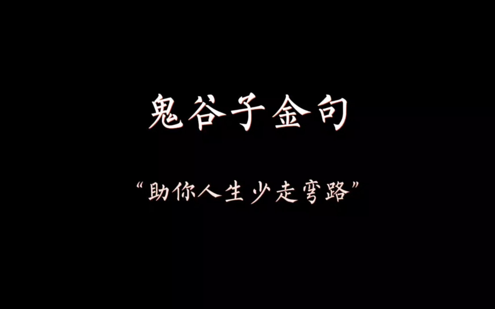 1.鬼谷子:不是教你诈,而是助你人生少走弯路哔哩哔哩bilibili