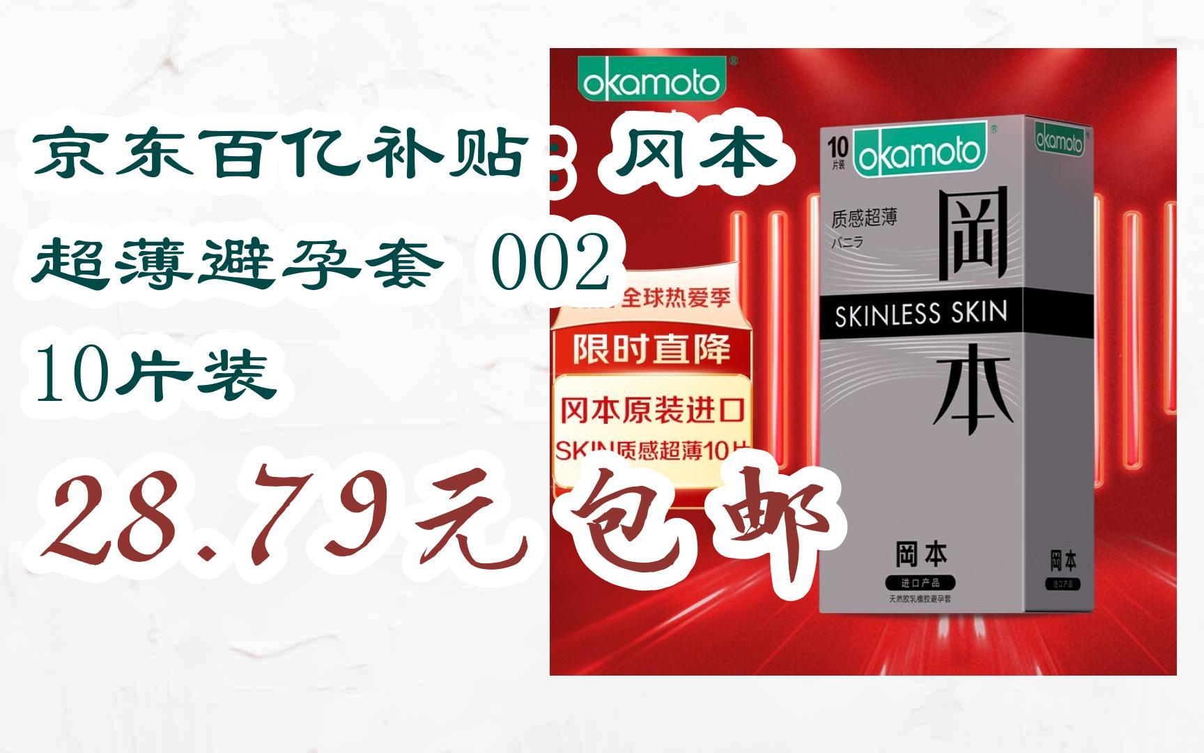 【11优惠清单】京东百亿补贴:冈本 超薄避孕套 002 10片装 28.