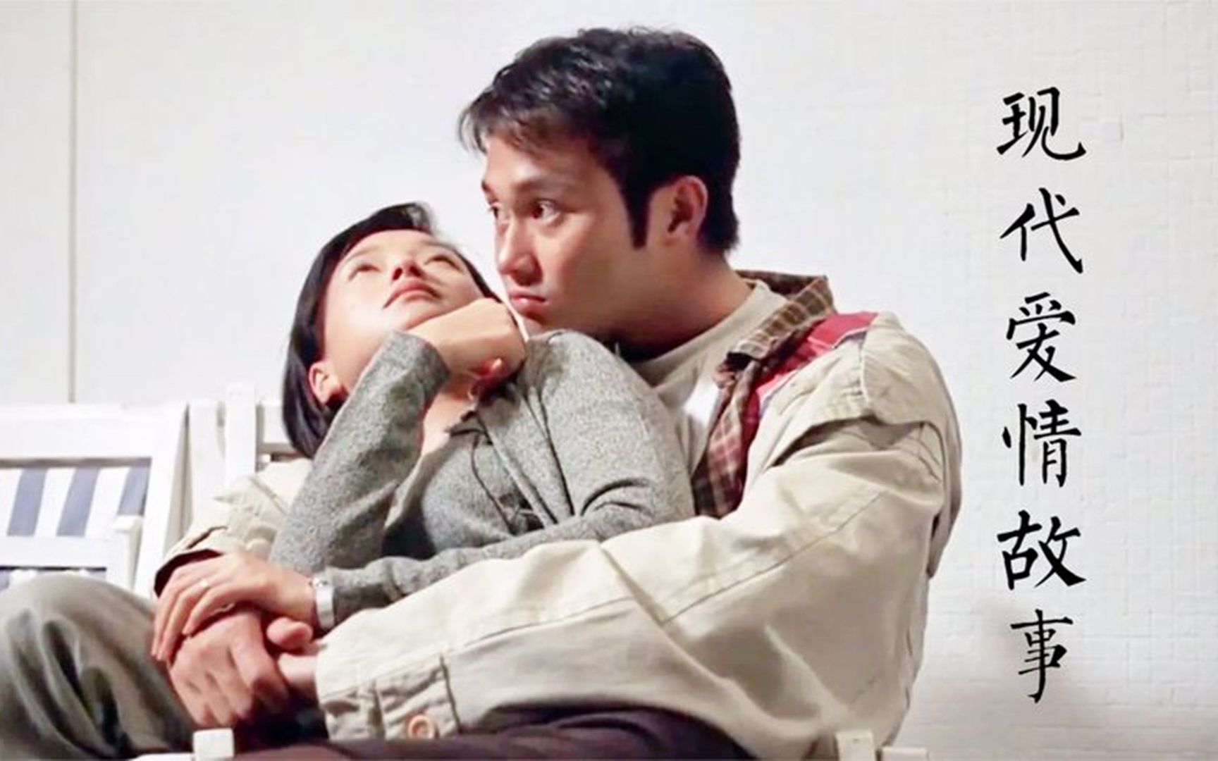 张智霖/许秋怡《现代爱情故事》缠绵悱恻却又故作潇洒的离开_哔哩哔哩