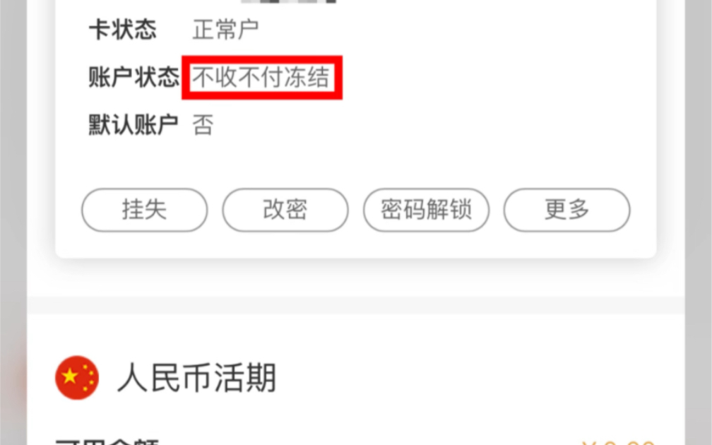 农行工资卡不收不付冻结,超详细异地解冻实操版哔哩哔哩bilibili