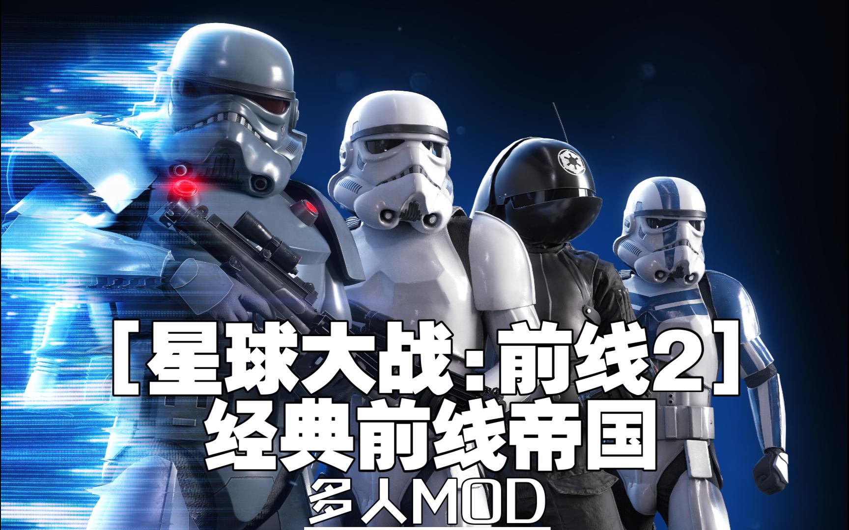 【星球大战前线2mod】模型替换 经典前线帝国 哔哩哔哩