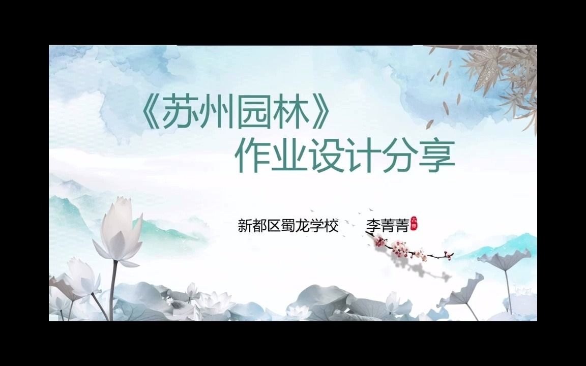 【教师成长】“作业设计”09《苏州园林》作业设计哔哩哔哩bilibili