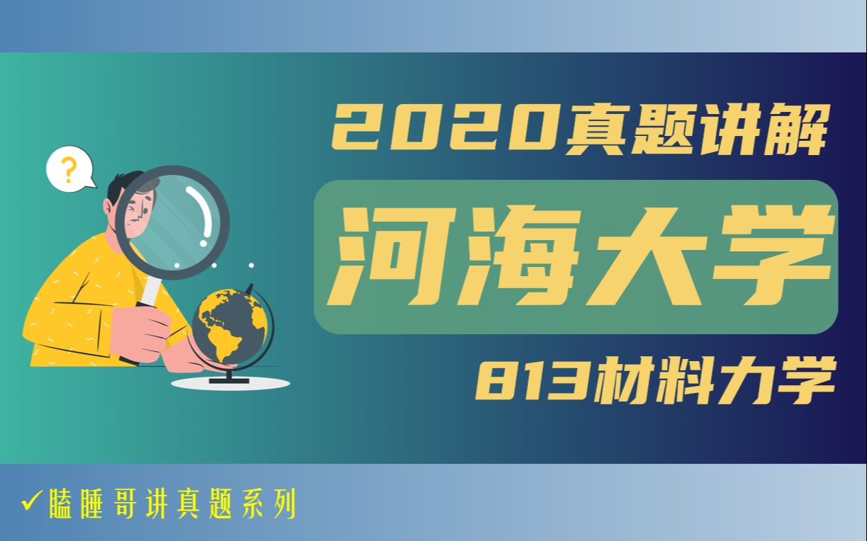 材力考研|河海大学2020年813材料力学真题讲解哔哩哔哩bilibili