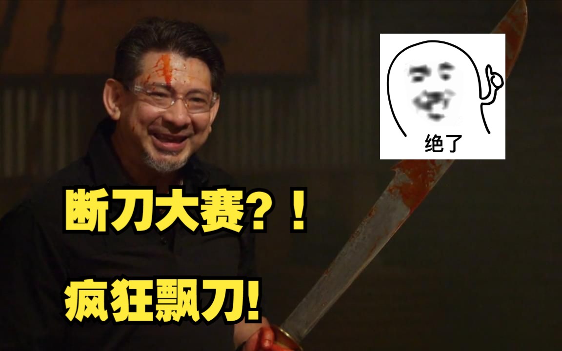断刀大赛再出神器差点抬走尼尔森？！开局五枚合更是绝中之绝！-itoldxx-itoldxx-哔哩哔哩视频