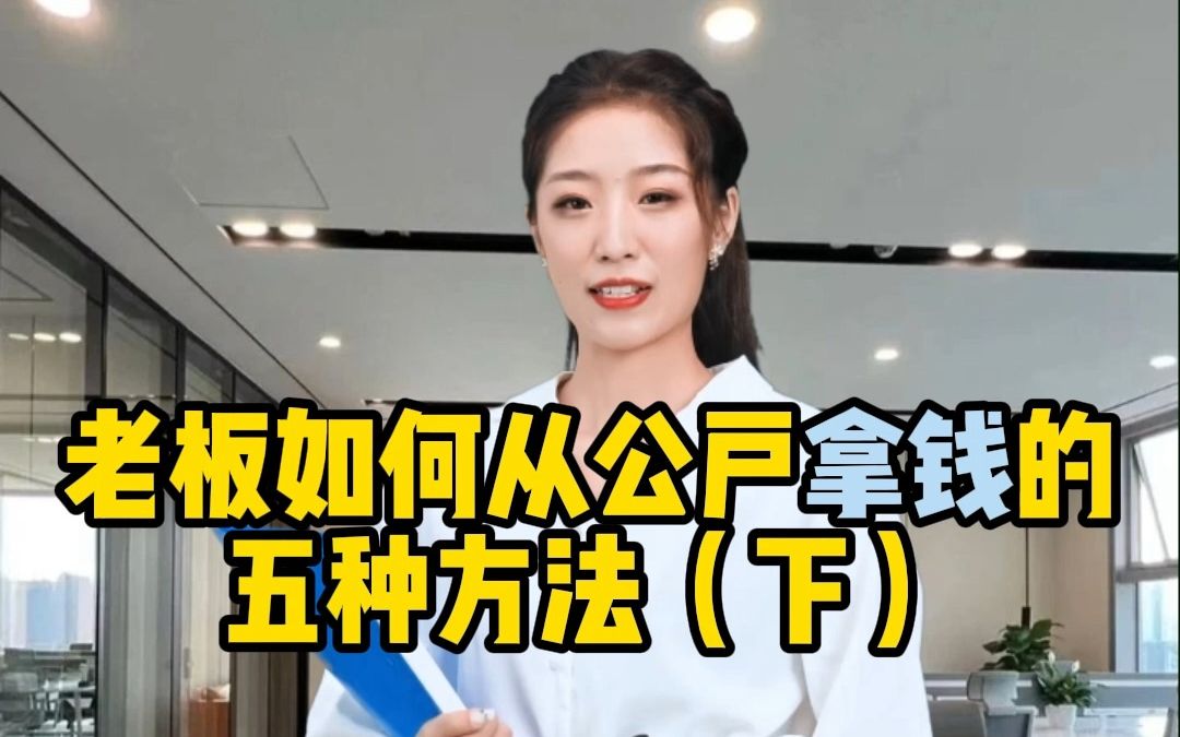 老板如何从公户“拿钱”的五种方法(下)哔哩哔哩bilibili