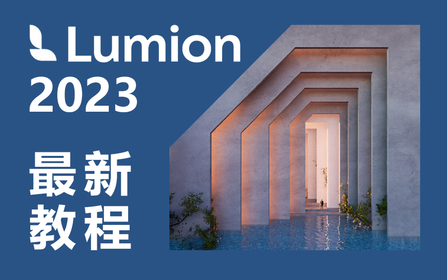 [图]Lumion 2023 从入门到精通教程